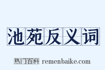 池苑反义词是什么意思的图片